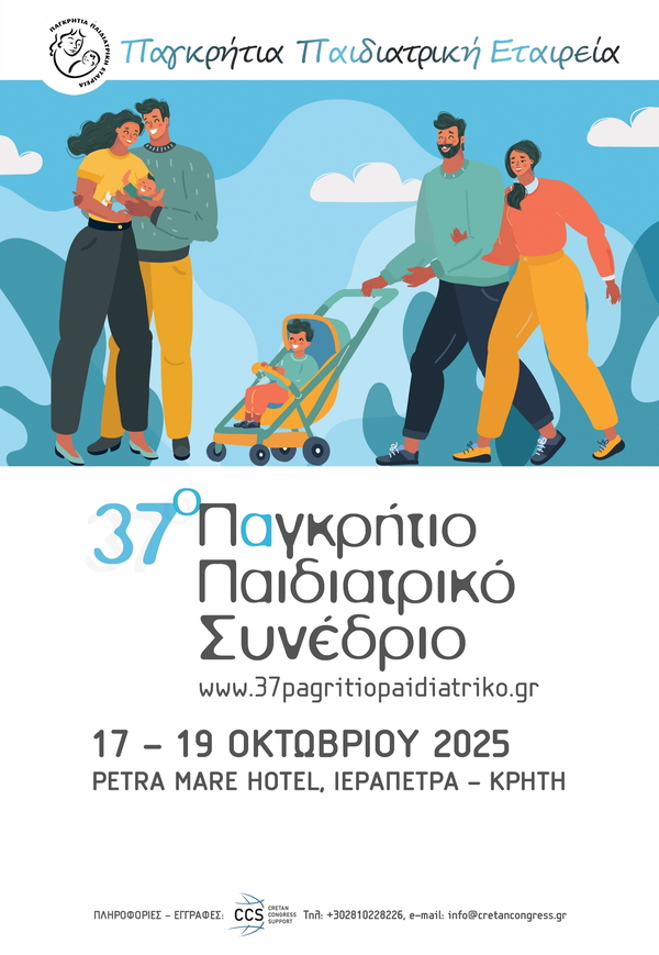 37o Παγκρήτιο Παιδιατρικό Συνέδριο - Ιεράπεττα Κρήτη - 17-19 Οκτωβρίου 2025